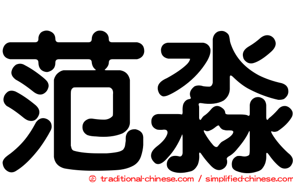 范淼