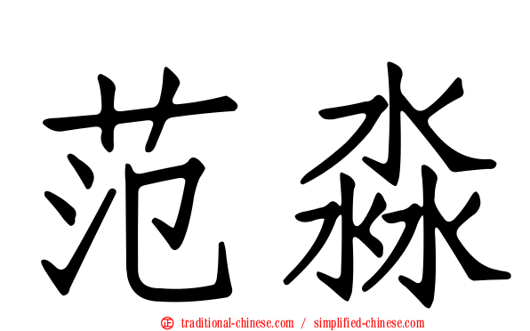 范淼