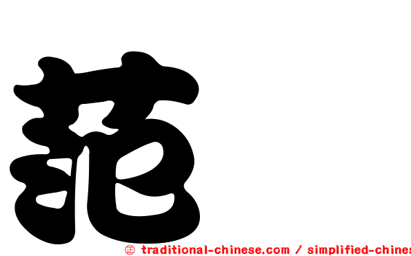 范淼