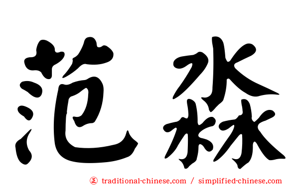 范淼