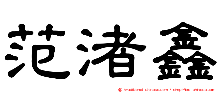 范渚鑫