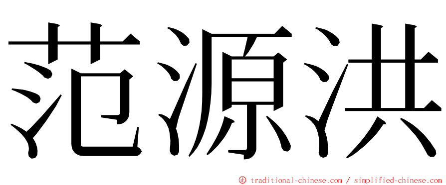 范源洪 ming font