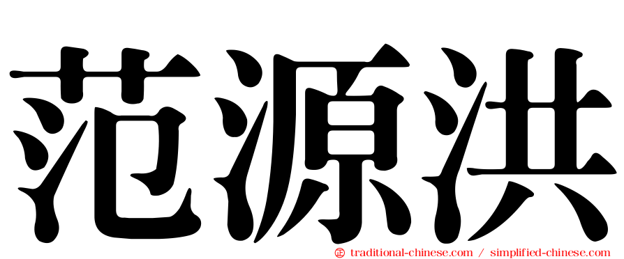 范源洪
