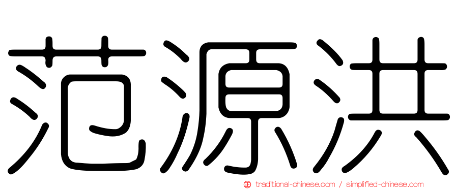 范源洪