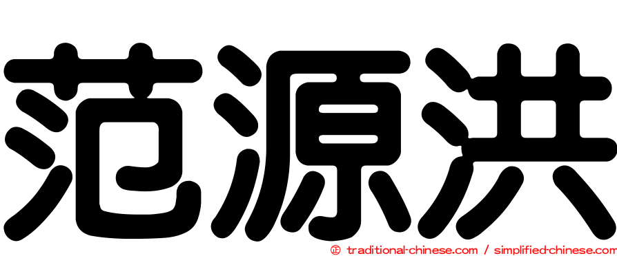 范源洪