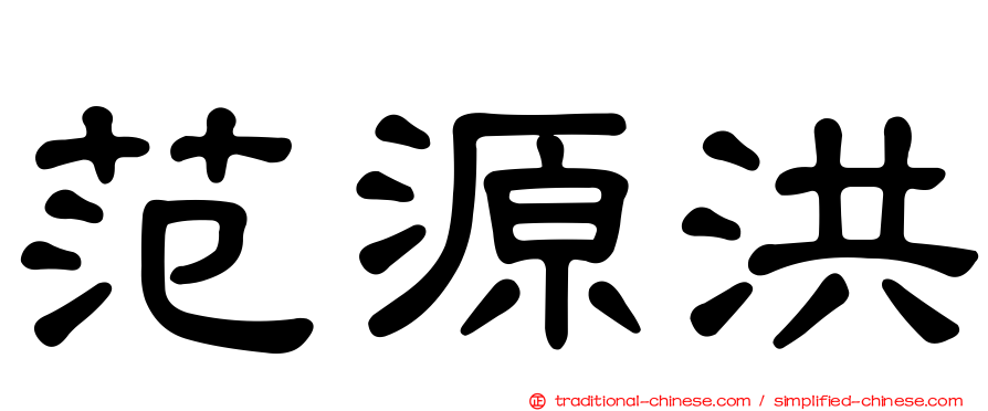 范源洪