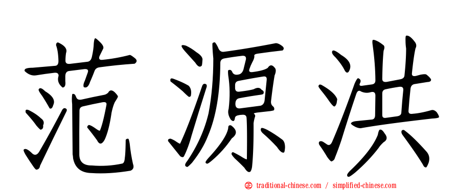 范源洪