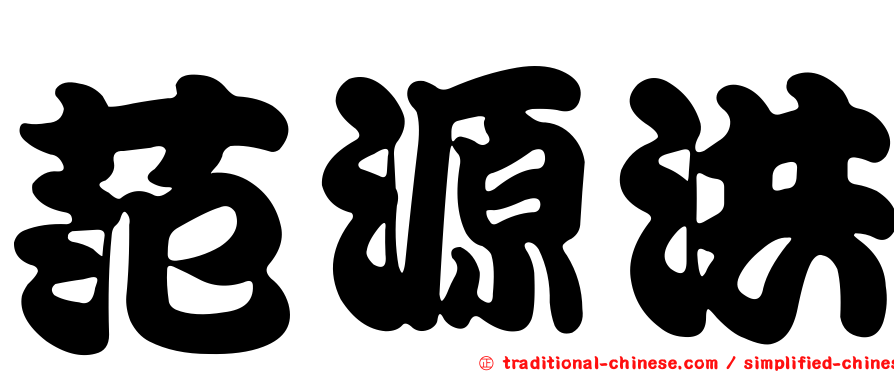 范源洪