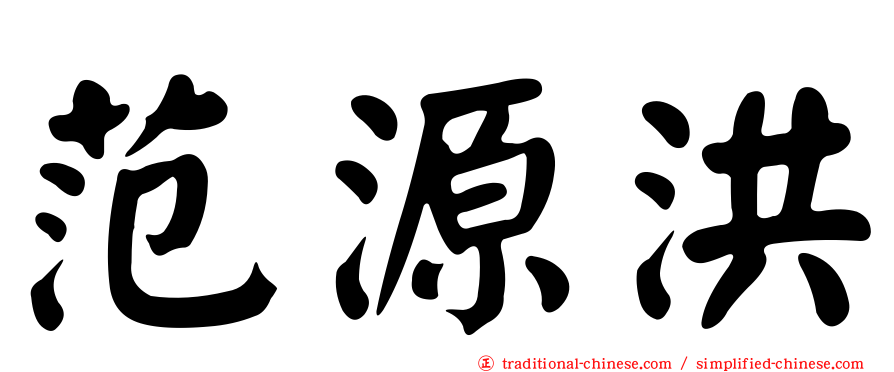 范源洪