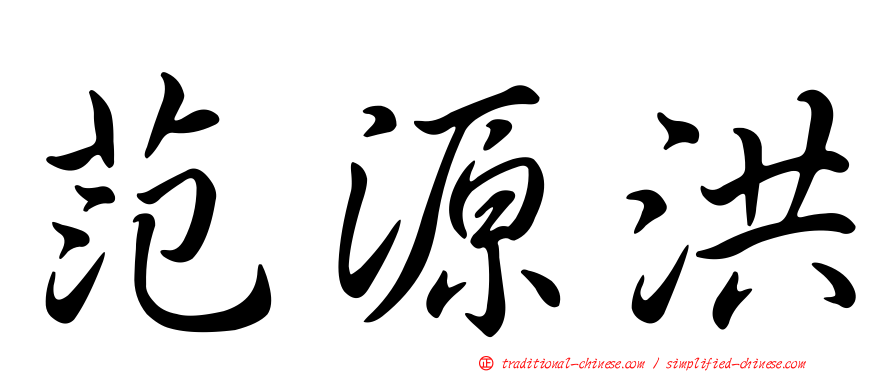范源洪