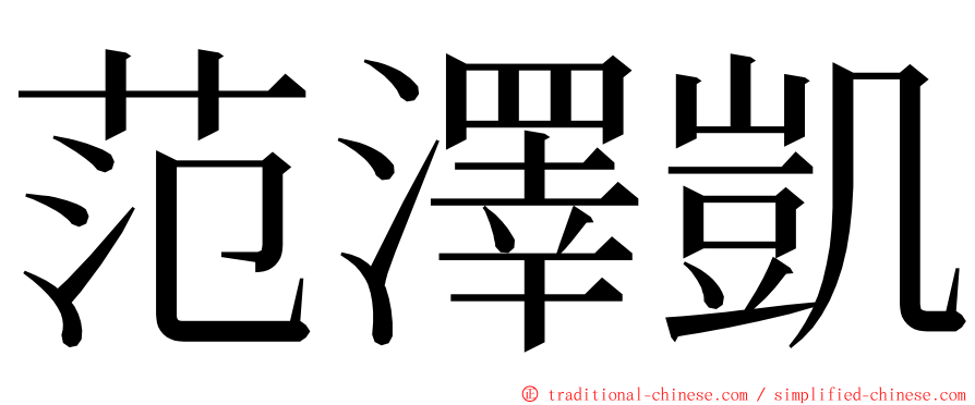 范澤凱 ming font