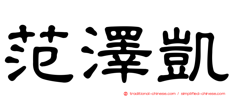 范澤凱