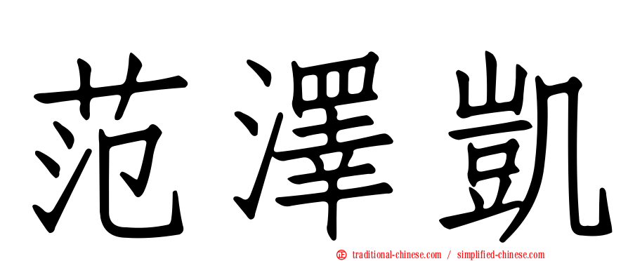 范澤凱