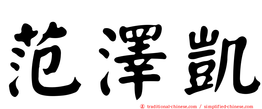 范澤凱