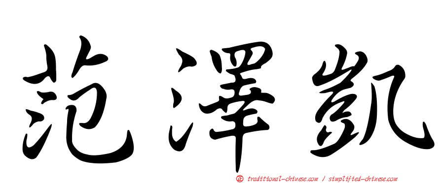 范澤凱