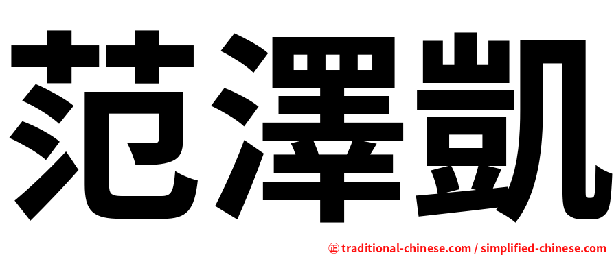 范澤凱