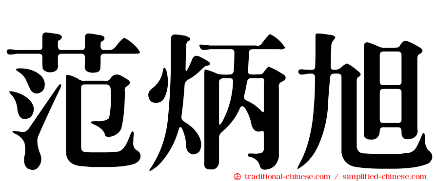 范炳旭