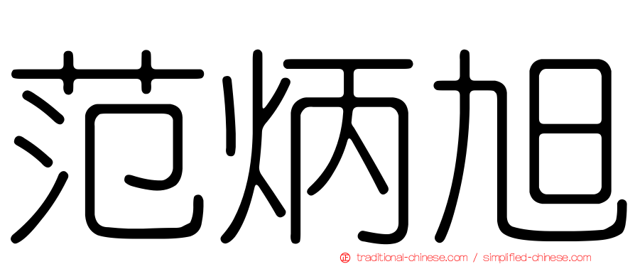 范炳旭