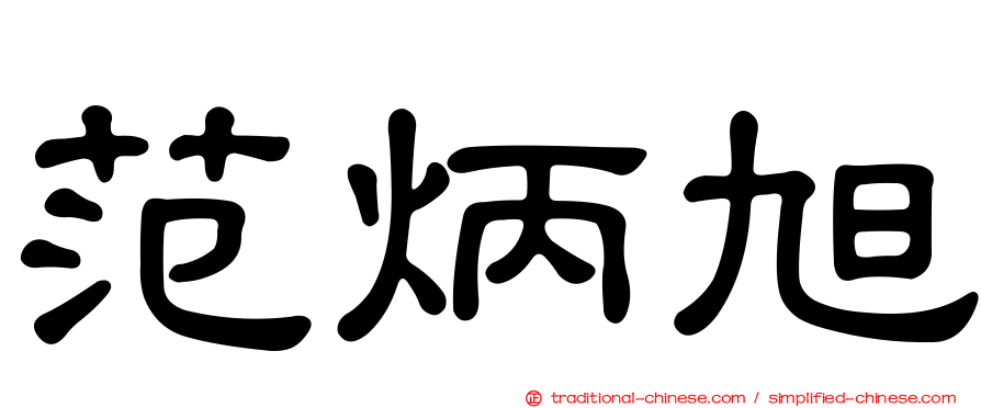 范炳旭