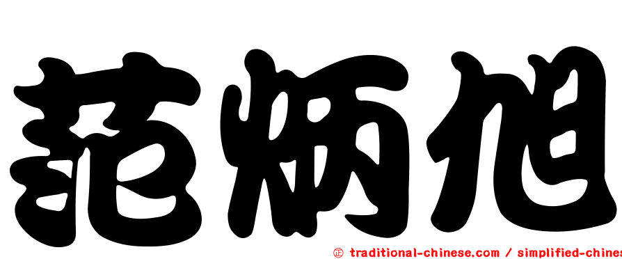 范炳旭