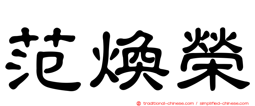 范煥榮