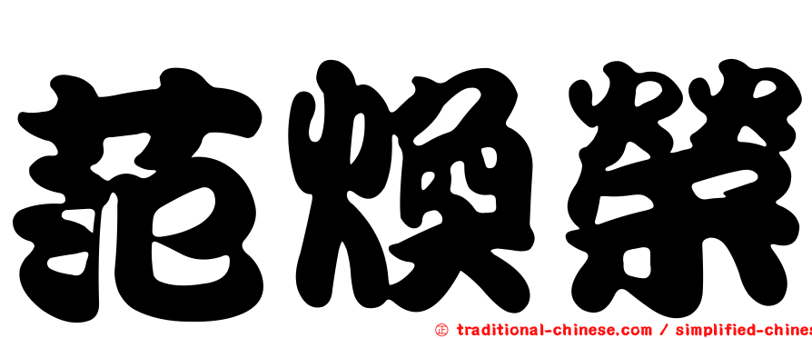 范煥榮