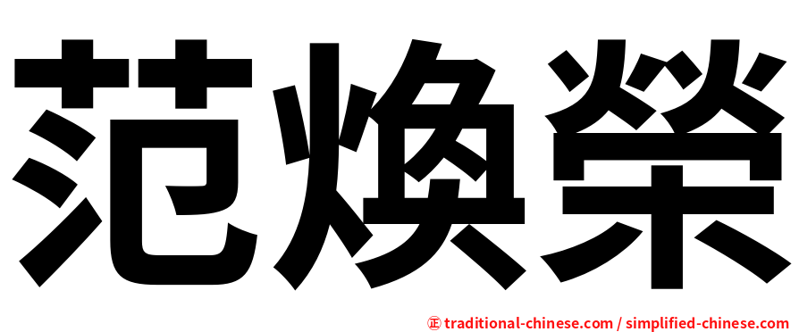 范煥榮
