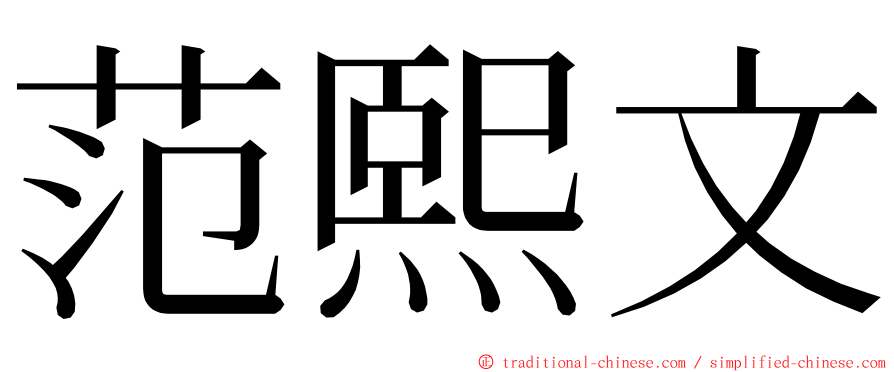 范熙文 ming font