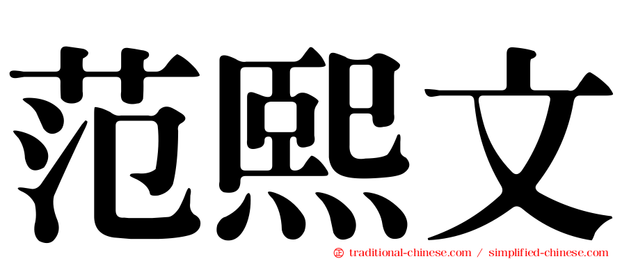 范熙文