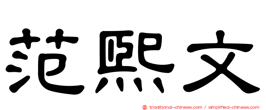 范熙文
