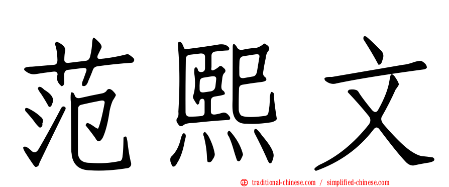 范熙文