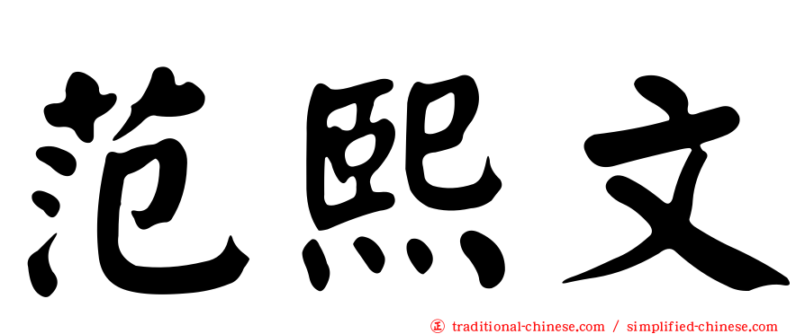 范熙文
