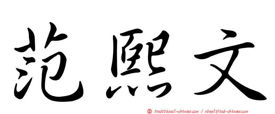范熙文
