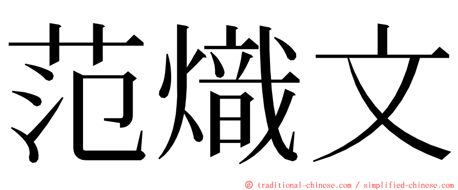 范熾文 ming font