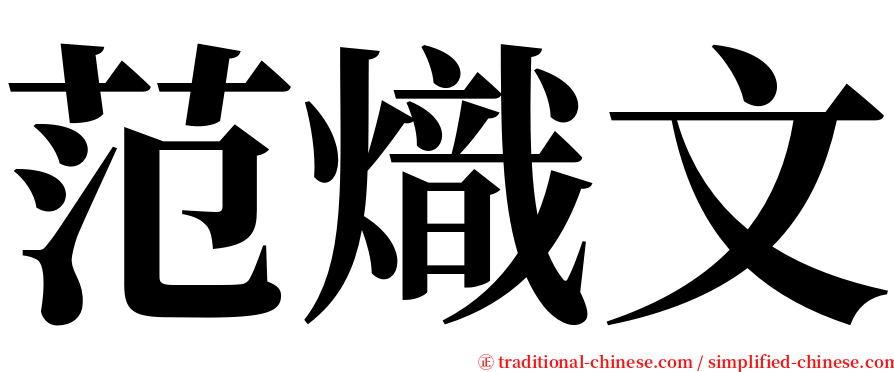 范熾文 serif font