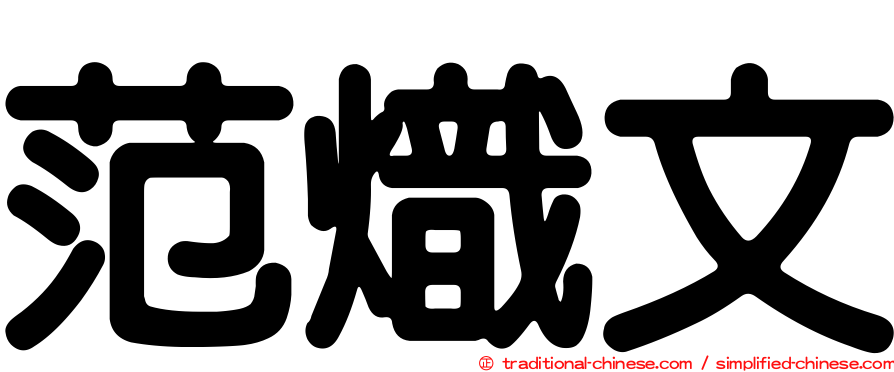 范熾文