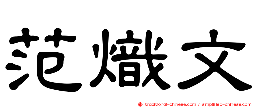 范熾文
