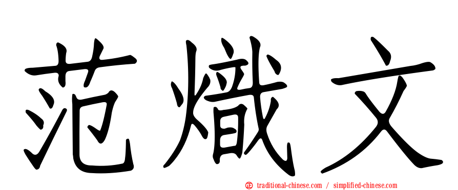 范熾文