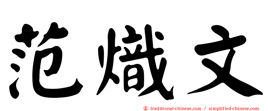范熾文