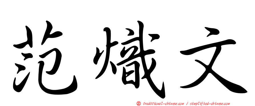 范熾文