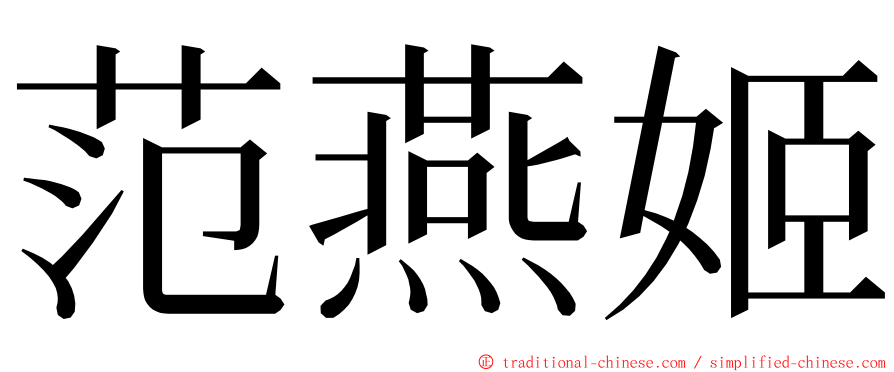 范燕姬 ming font