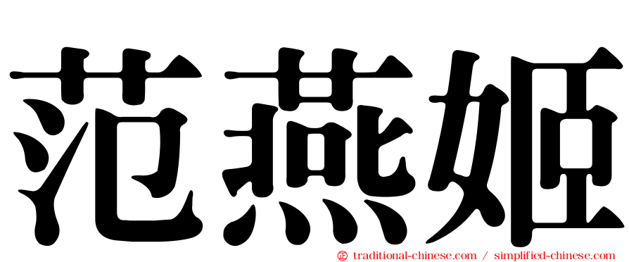 范燕姬