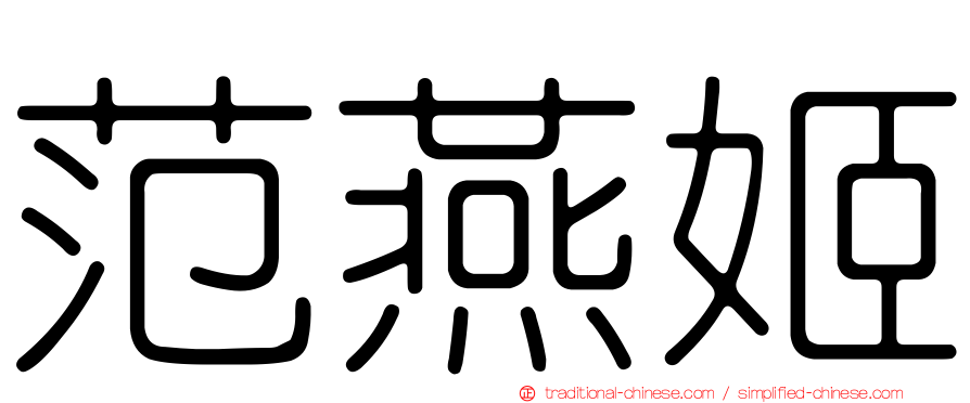 范燕姬