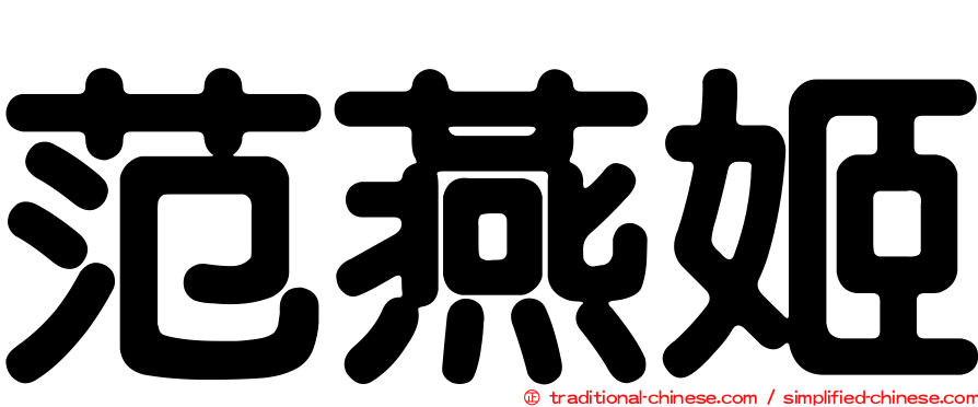 范燕姬