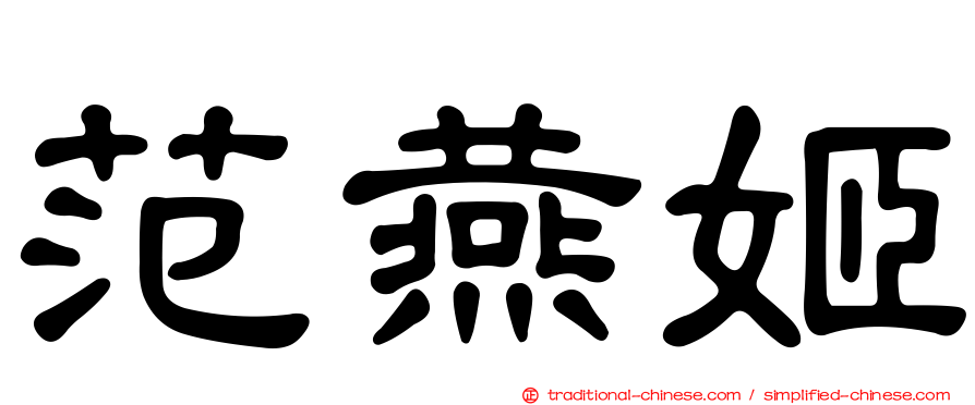 范燕姬