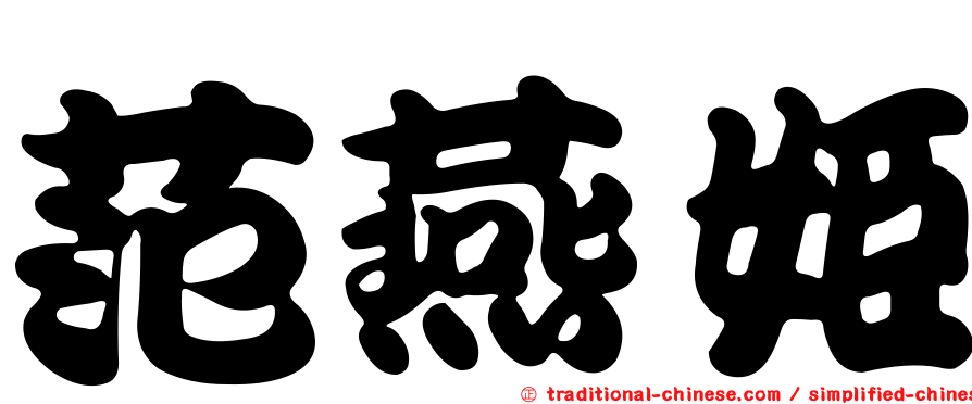 范燕姬