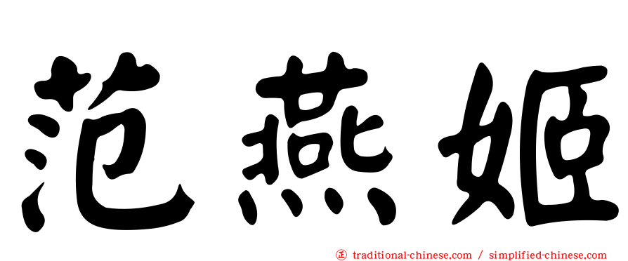 范燕姬