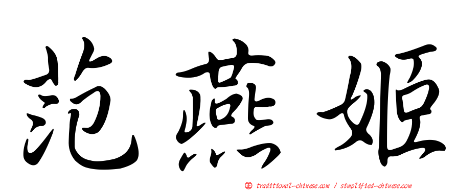 范燕姬