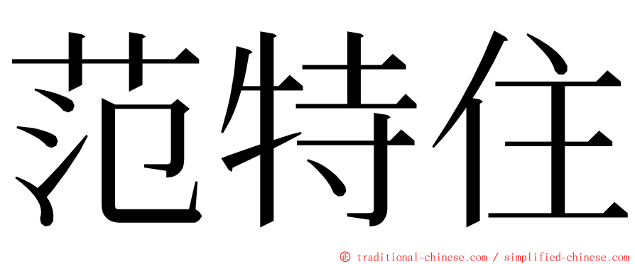 范特住 ming font