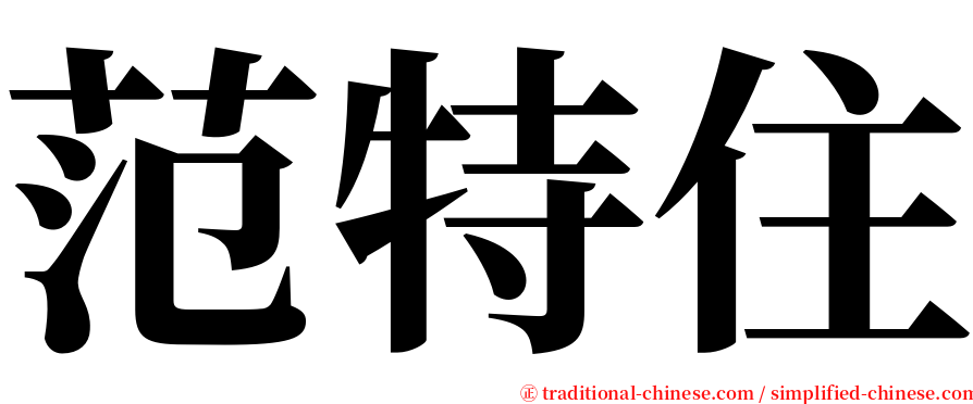 范特住 serif font